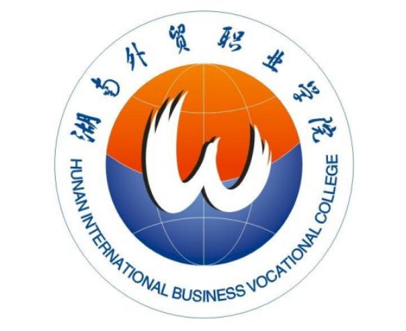 湖南外貿(mào)職業(yè)技術(shù)學(xué)校介紹-圖1