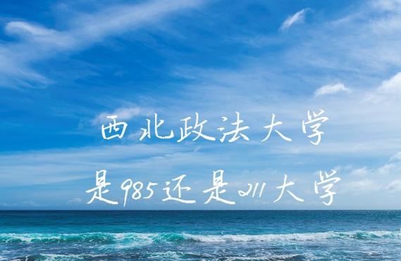 西北政法大學(xué)是985還是211-圖1