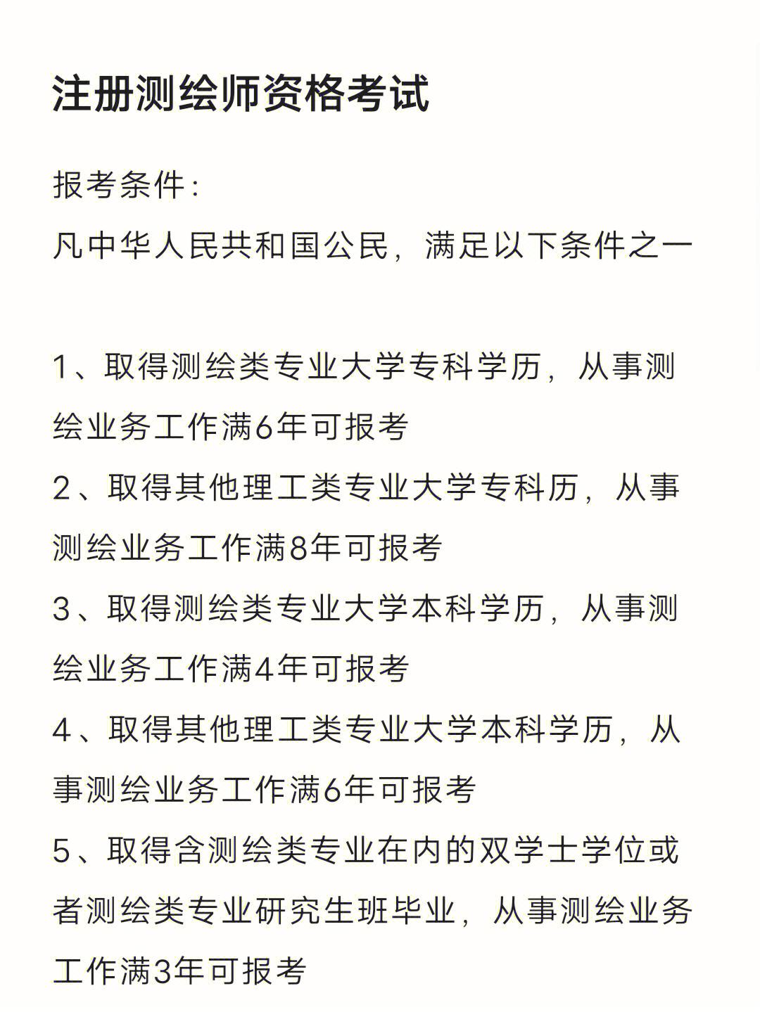 注冊測繪師報(bào)考條件及時(shí)間-圖1