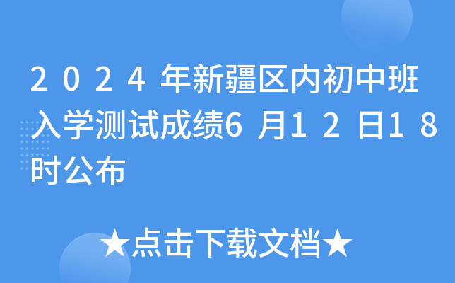 2024年新疆內(nèi)初班考試成績(jī)幾天出來(lái)-圖1