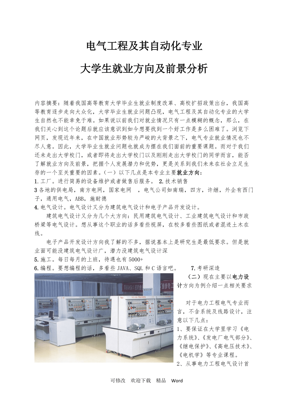 電氣工程及其自動化就業(yè)方向及前景-圖1