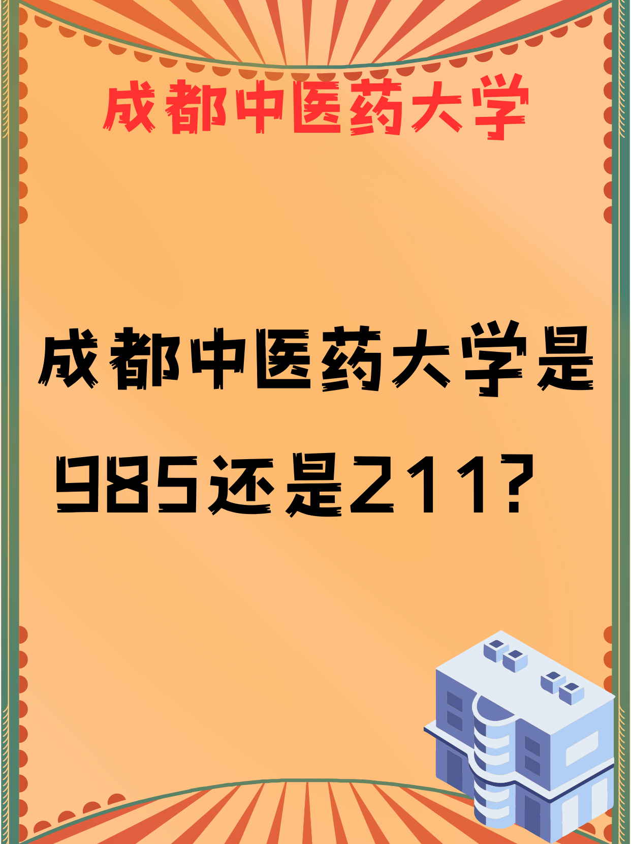 成都中醫藥大學是985還是211-圖1