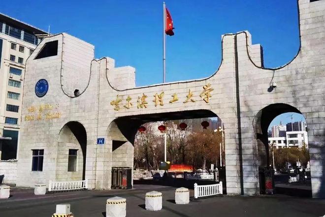 哈爾濱理工大學(xué)是985還是211-圖1