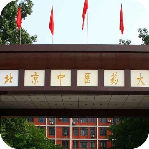北京中醫藥大學遠程教育學院-圖1