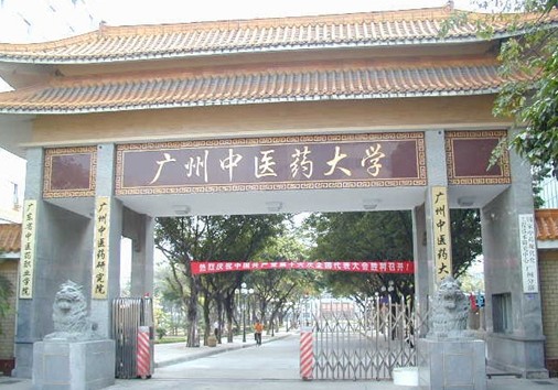 廣州中醫(yī)藥大學研究生院-圖1