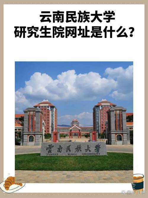 云南民族大學(xué)研究生院官網(wǎng)入口-圖1