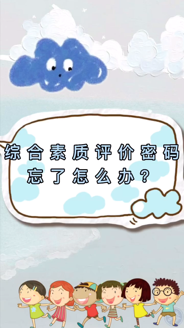 綜合素質(zhì)評價密碼忘了怎么辦-圖1