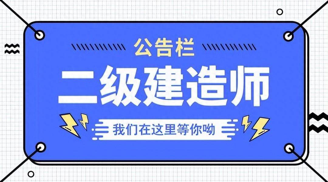 二級建造師承建范圍最新規(guī)定-圖1