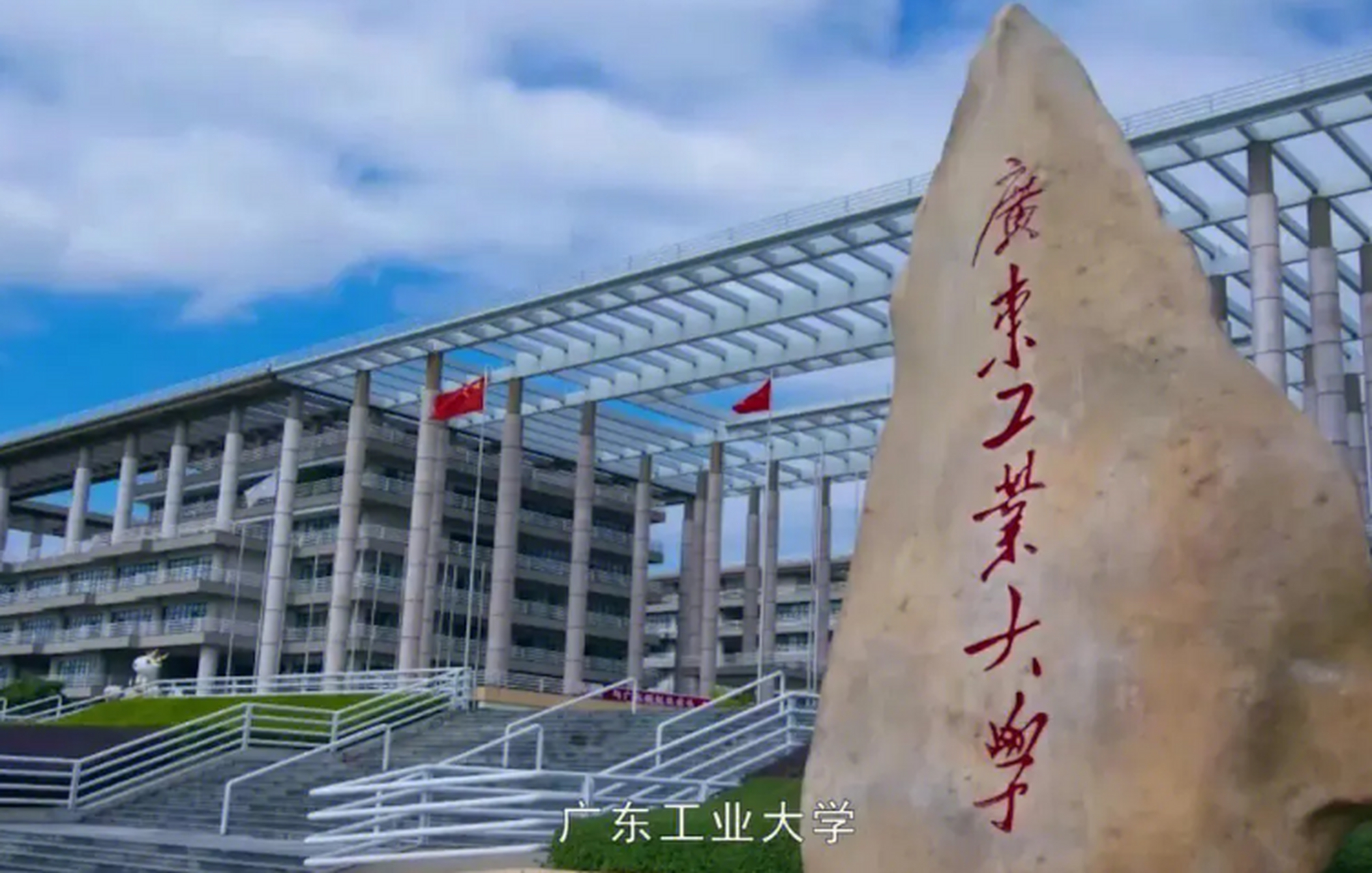 廣東工業(yè)大學(xué)研究生院簡(jiǎn)介-圖1