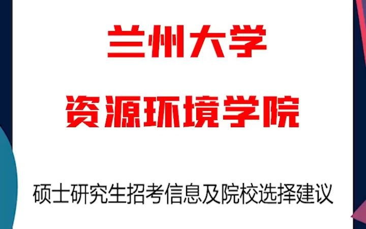 蘭州大學資源環境學院官網入口-圖1