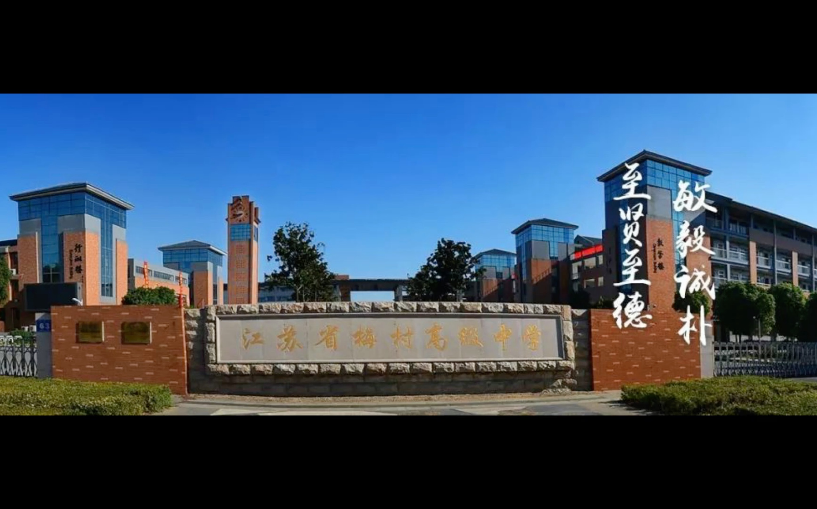 梅村高級(jí)中學(xué)的升學(xué)率如何？有哪些特色活動(dòng)？-圖1