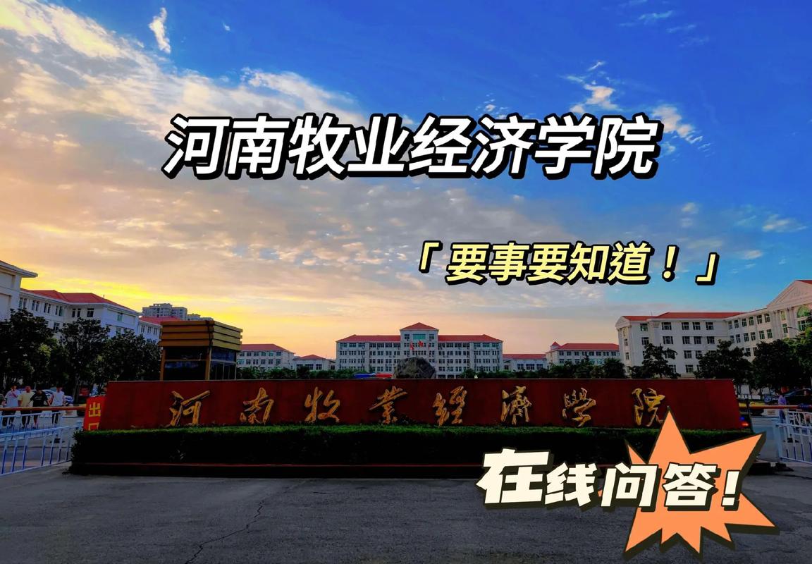 河南牧業(yè)經(jīng)濟(jì)學(xué)院是幾本？學(xué)科優(yōu)勢有哪些？-圖1