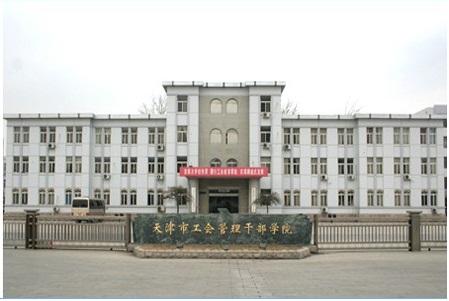 天津市工會(huì)管理干部學(xué)院的招生條件是什么？學(xué)費(fèi)多少？-圖1
