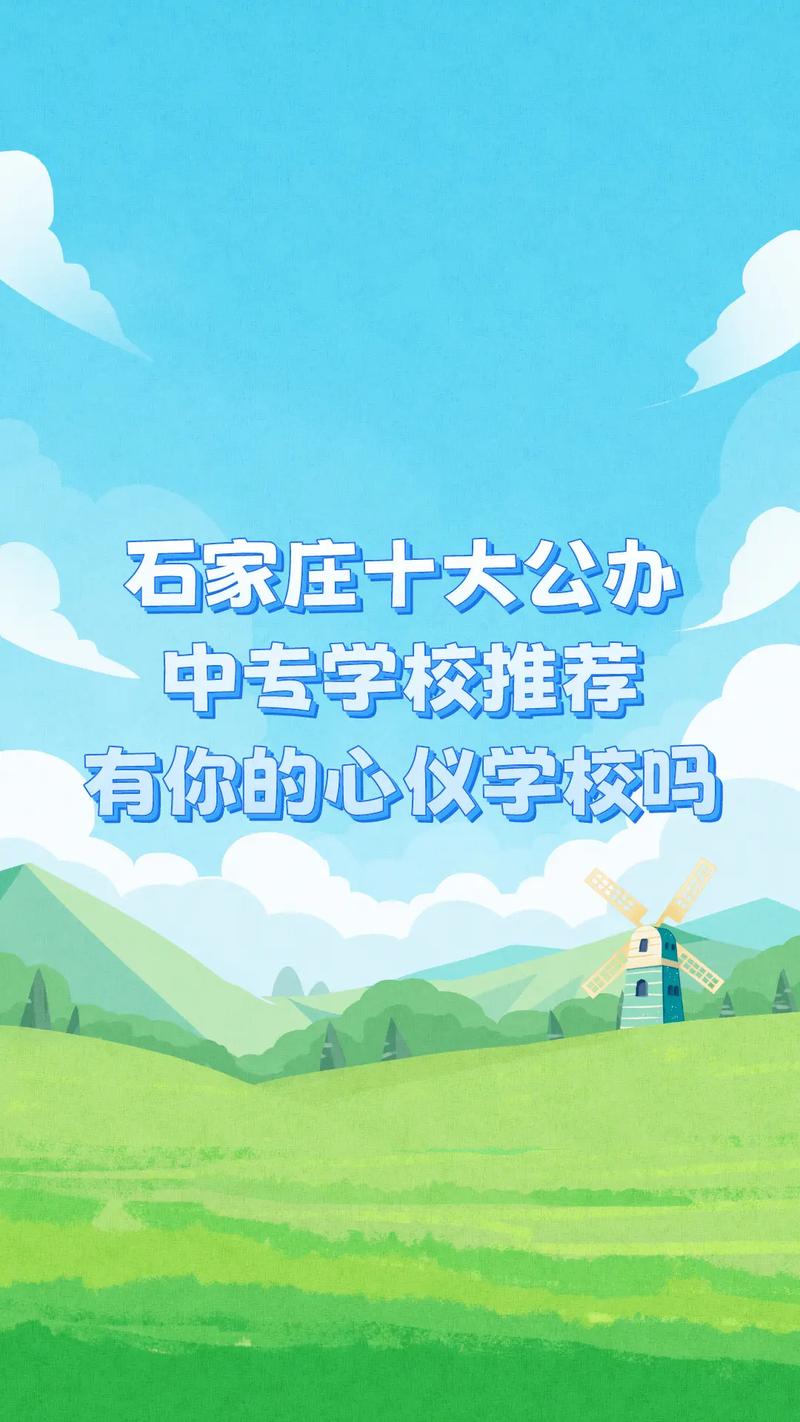 石家莊排名前十的中專學校有哪些？如何選擇適合的專業(yè)？-圖1
