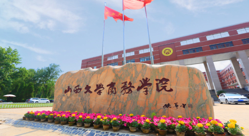 山西大學商務學院是幾本？專業設置如何？-圖1