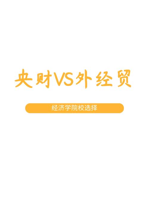 金融界認可央財還是外經(jīng)貿？具體情況如何？-圖1