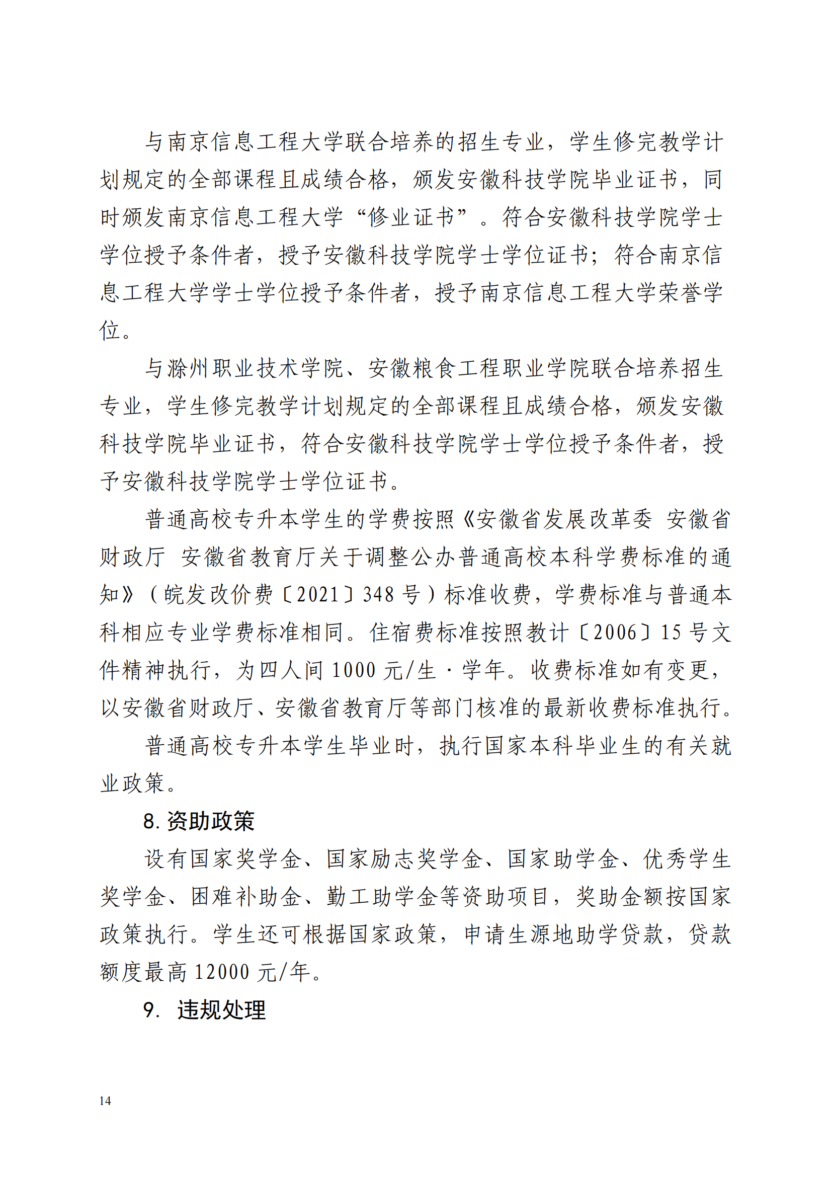 安徽科技學(xué)院專升本簡介-圖1