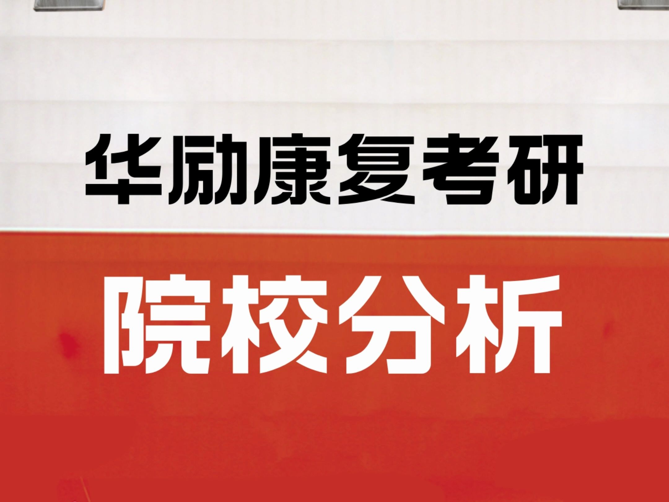 康復(fù)治療專科考研-圖1
