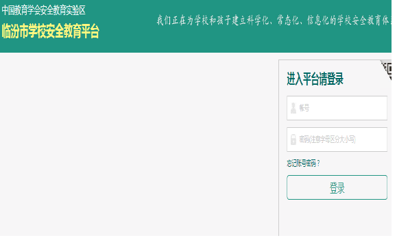 臨汾市安全教育平臺(tái)登錄入口（附網(wǎng)址+流程）-圖1