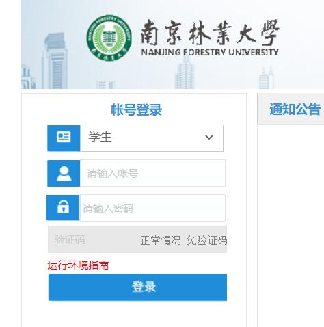 南京林業(yè)大學(xué)教務(wù)系統(tǒng)入口（附網(wǎng)址+流程）-圖1