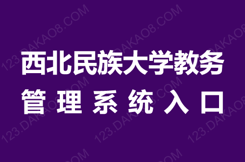 西北民族大學教務系統(tǒng)（附操作流程）-圖1