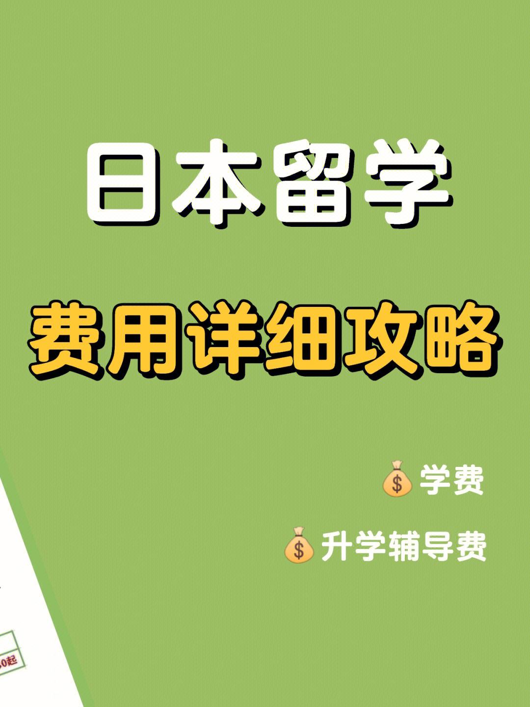 大三日本留學(xué)費(fèi)用-圖1
