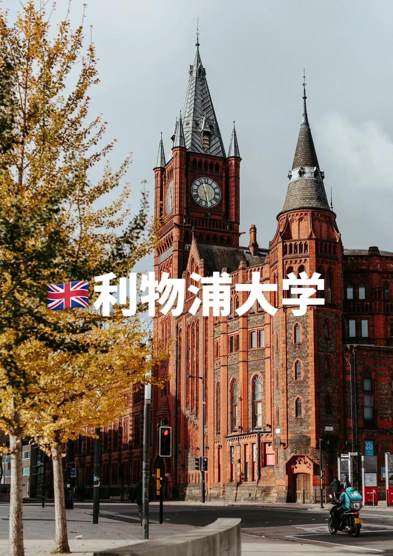 英國利物浦大學(xué)介紹-圖1