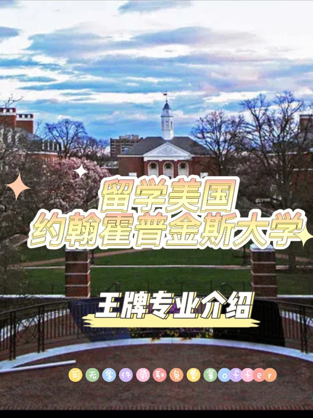 霍普金斯大學(xué)在中國認(rèn)可度-圖1