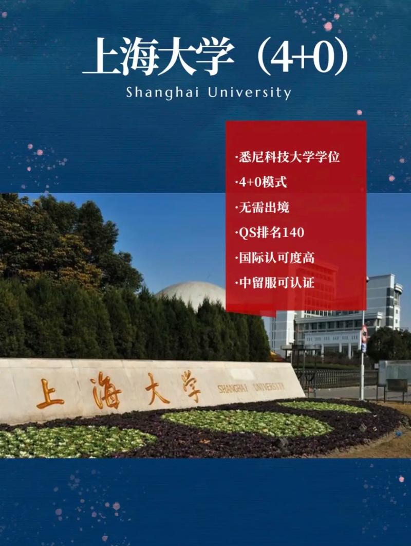 上海大學(xué)4+0國(guó)際本科-圖1