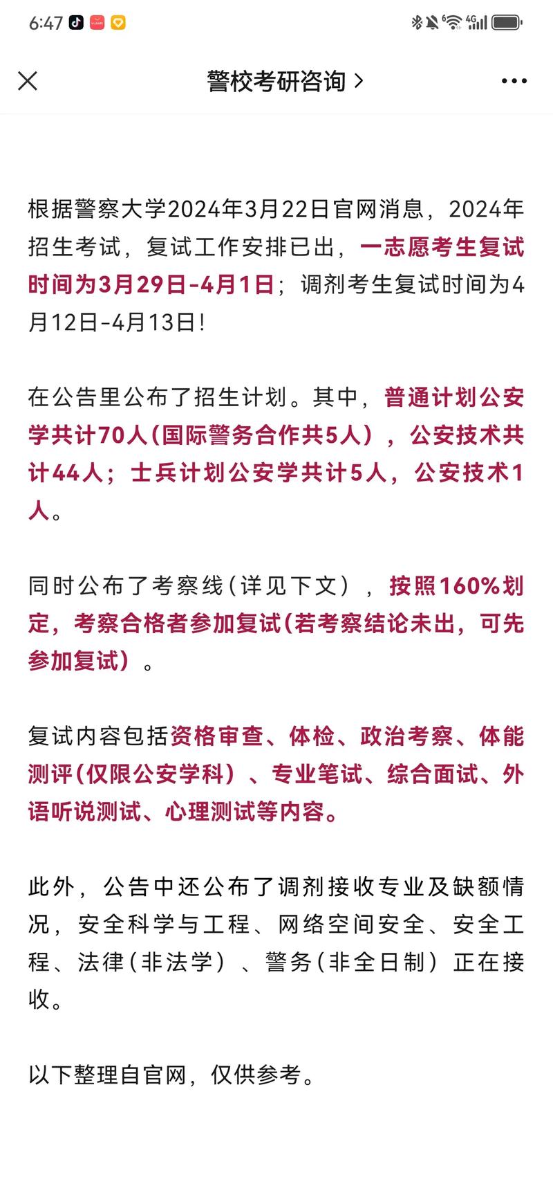 北京警察學(xué)院考研好考嗎？復(fù)試刷人厲害嗎？-圖1