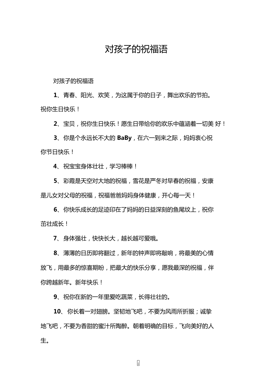 給孩子的祝福語(yǔ)-圖1