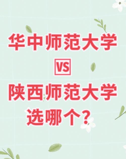華中師范大學(xué)和陜西師范大學(xué)哪個好-圖1
