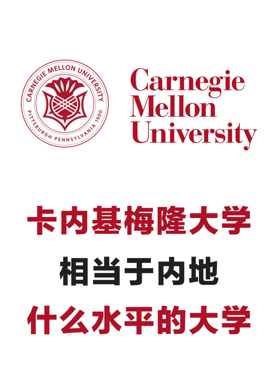 卡內(nèi)基梅隆相當(dāng)于國內(nèi)什么大學(xué) 排名怎么樣-圖1