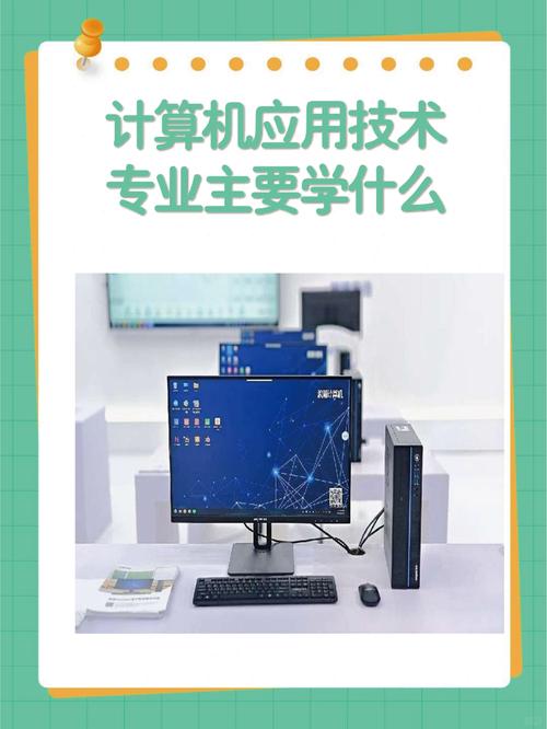 計(jì)算機(jī)應(yīng)用技術(shù)專業(yè)主要學(xué)什么-圖1
