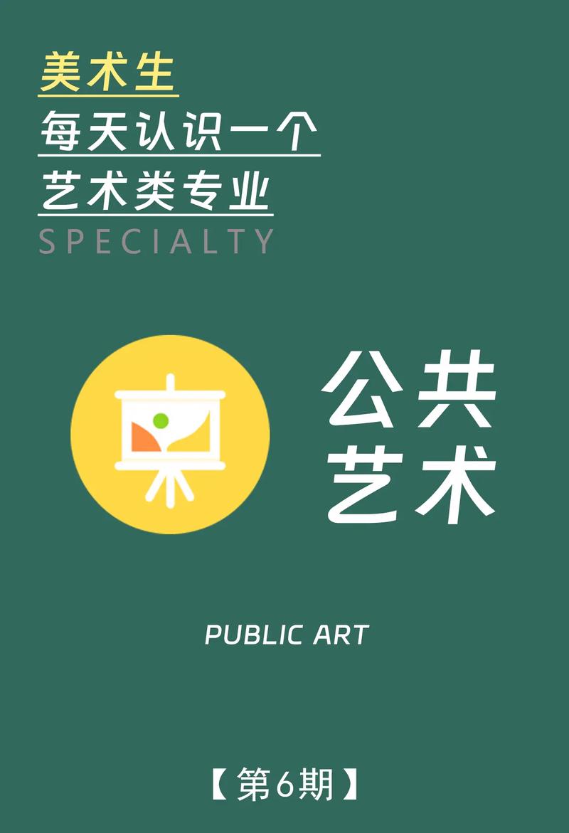 公共藝術專業(yè)學什么-圖1