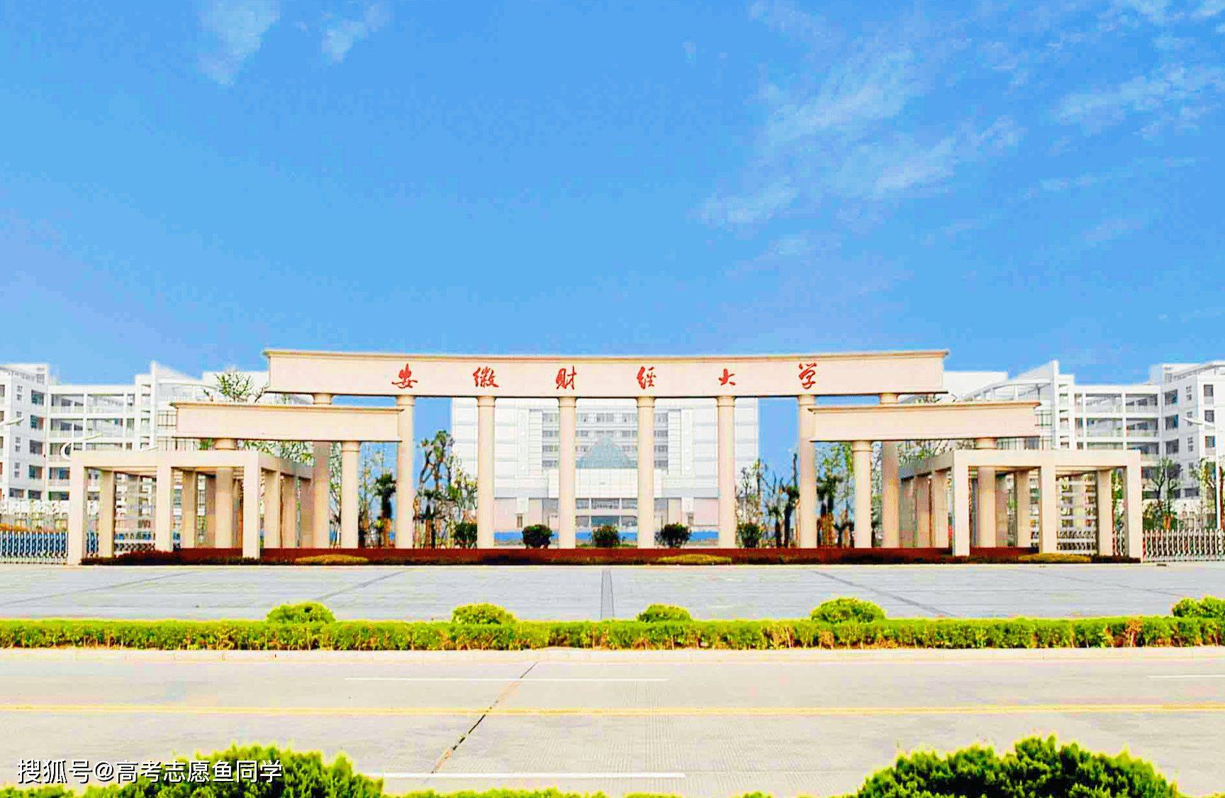 安徽財經(jīng)大學咋樣 含金量高嗎-圖1