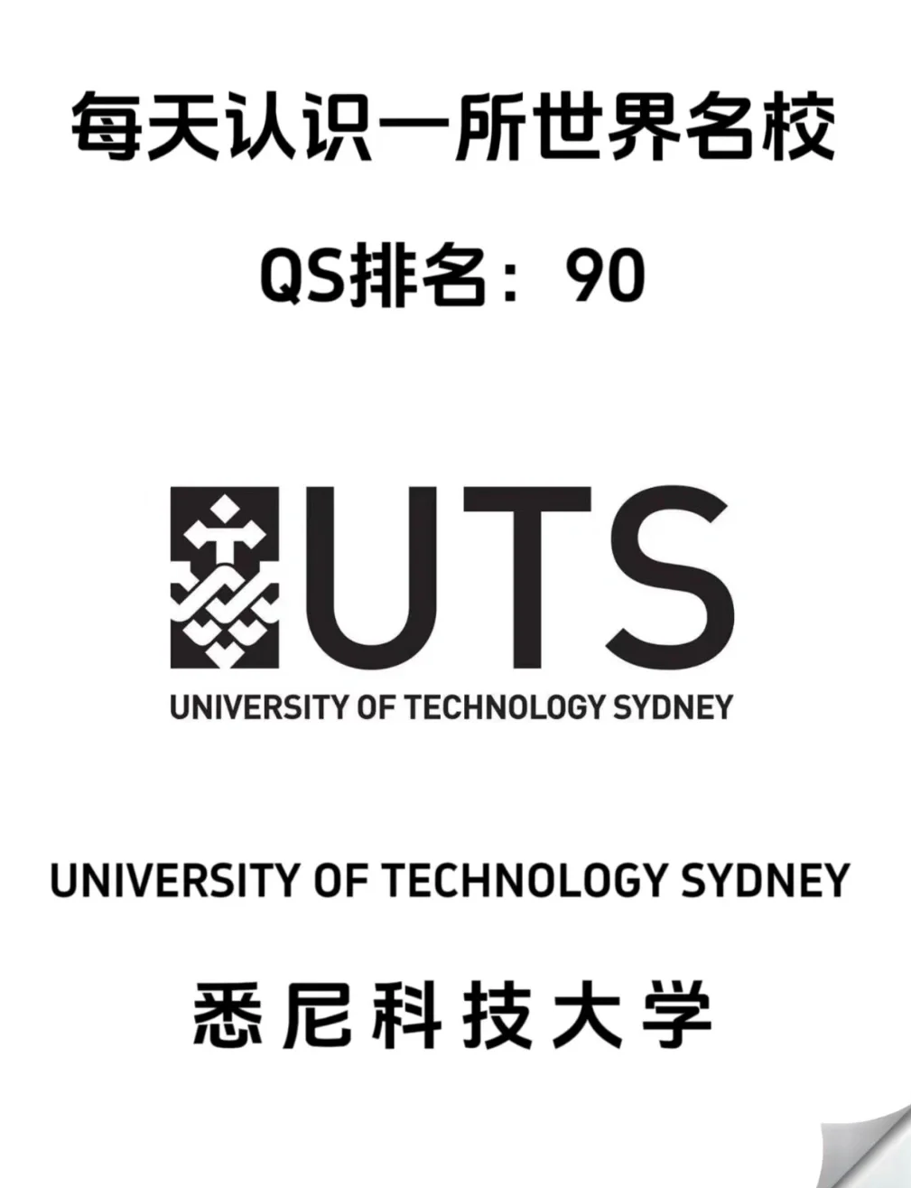 悉尼科技大學(UTS)相當于國內(nèi)什么檔次？什么水平？-圖1