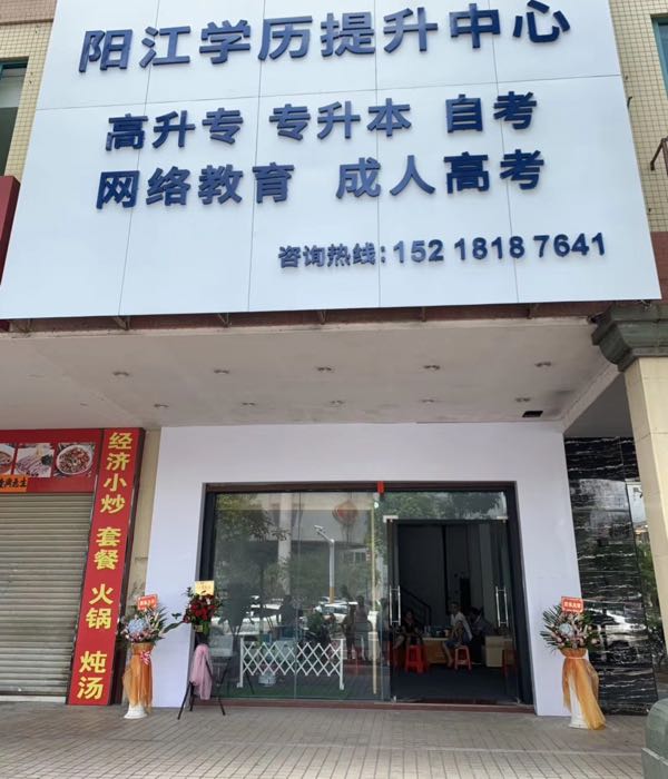 陽(yáng)江哪里自考-圖1