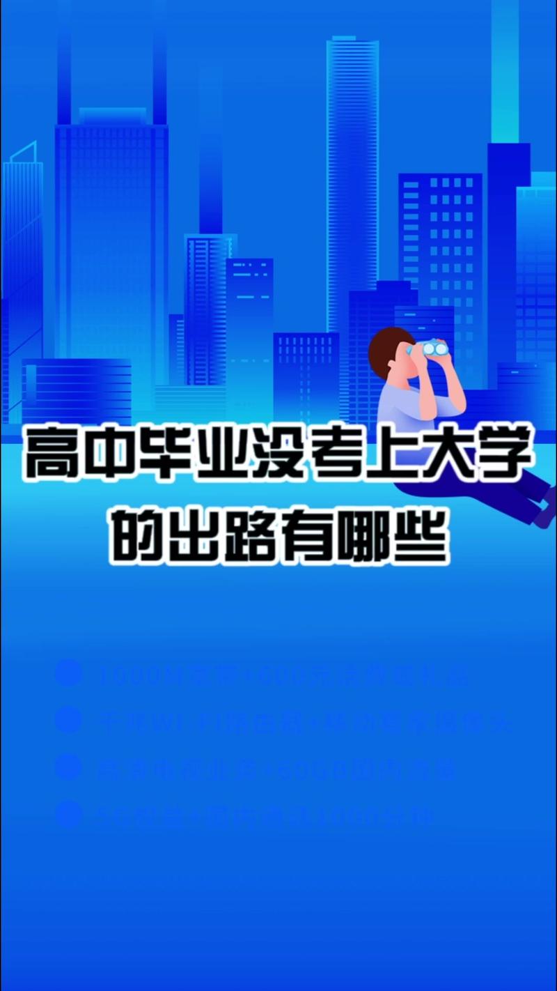大學(xué)沒考上可以上什么學(xué)校有出路-圖1
