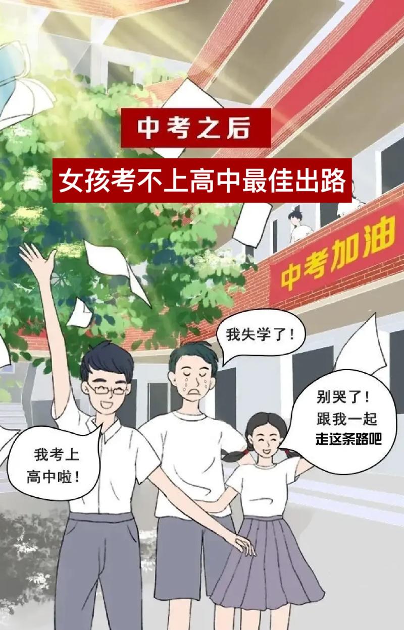 女孩考不上高中的出路（學(xué)什么）-圖1