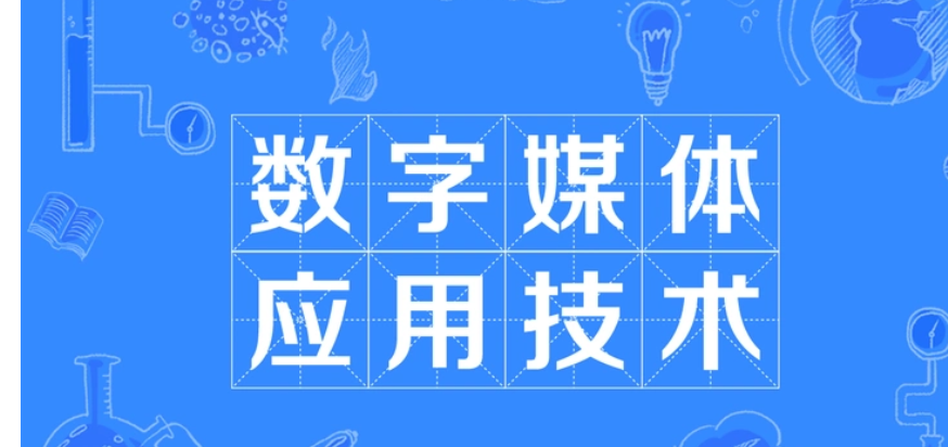 專科千萬(wàn)別學(xué)數(shù)字媒體應(yīng)用技術(shù)-圖1