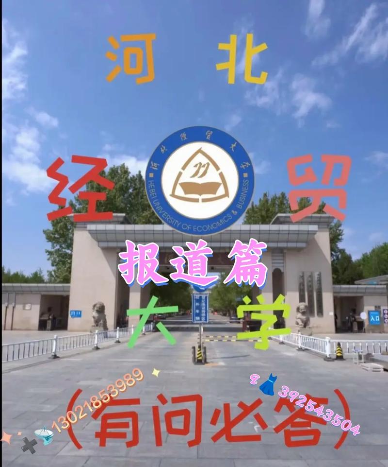 河北經(jīng)貿(mào)大學(xué)其實(shí)不好-圖1