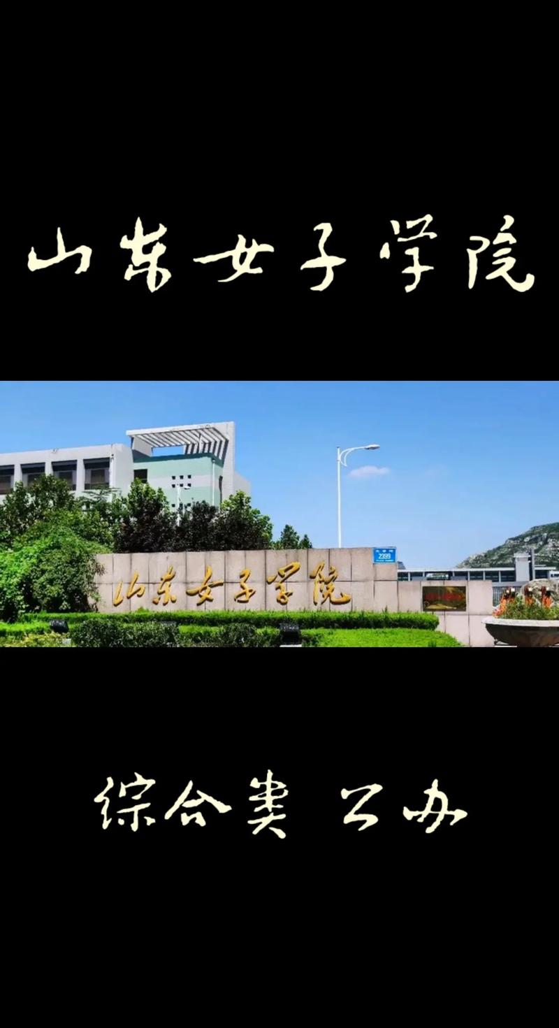 山東女子學院怎么樣-圖1