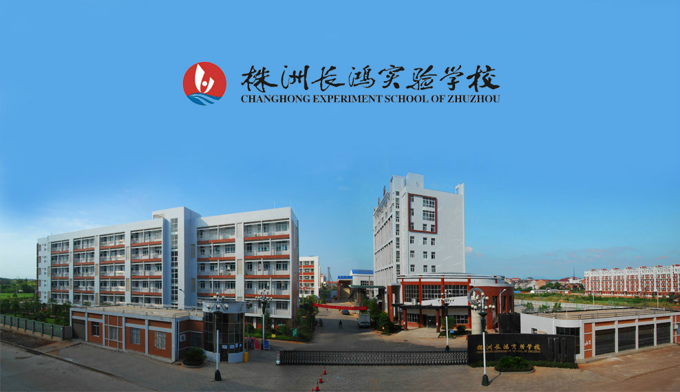 株洲長(zhǎng)鴻實(shí)驗(yàn)學(xué)校-圖1