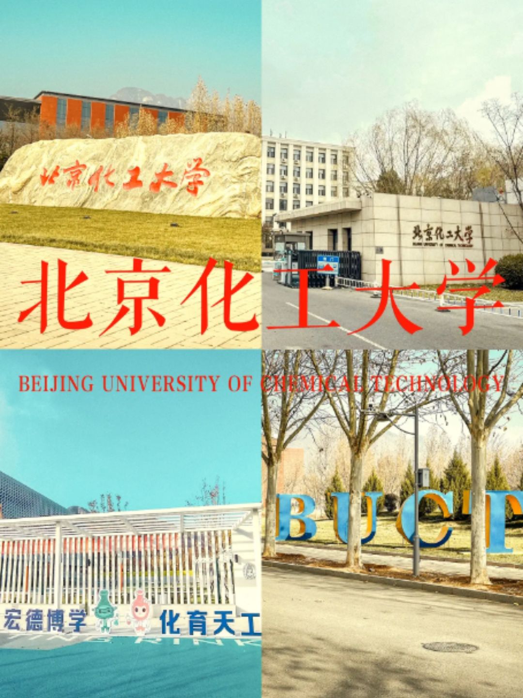 千萬別來北京化工大學(xué)-圖1