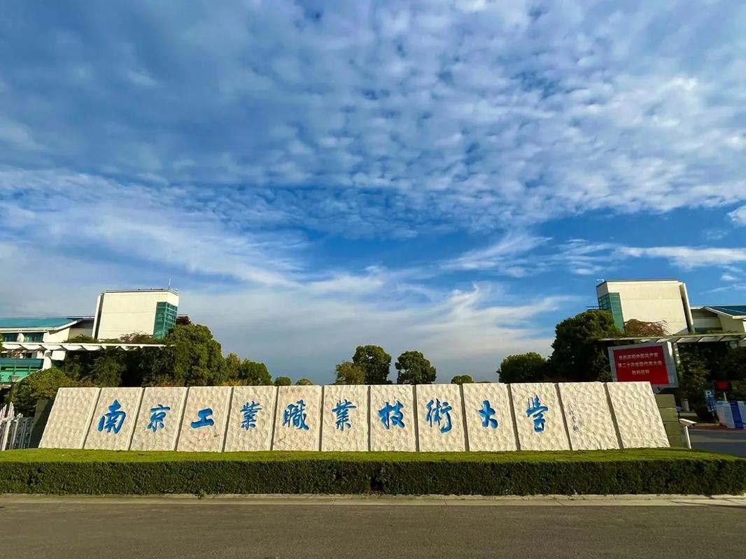 南京工業(yè)職業(yè)技術(shù)學院怎么樣好不好-圖1