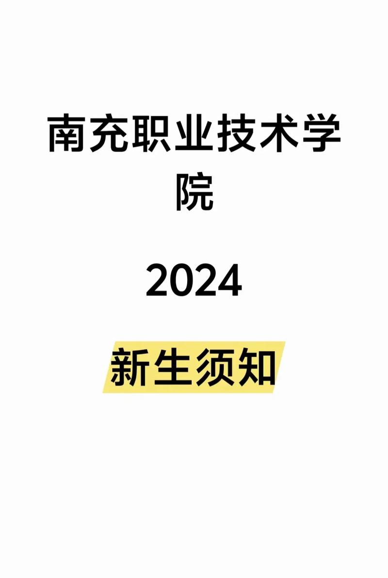 千萬別來南充職業(yè)技術(shù)學(xué)院-圖1