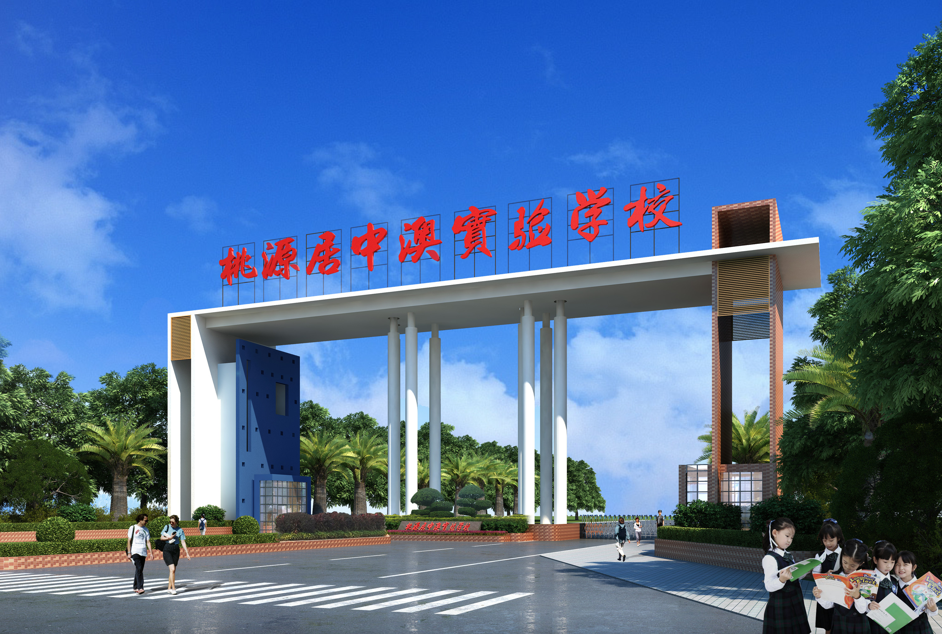 深圳市桃源居中澳實驗學校-圖1