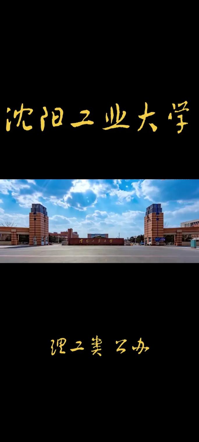 沈陽(yáng)工業(yè)大學(xué)千萬(wàn)別來(lái)-圖1