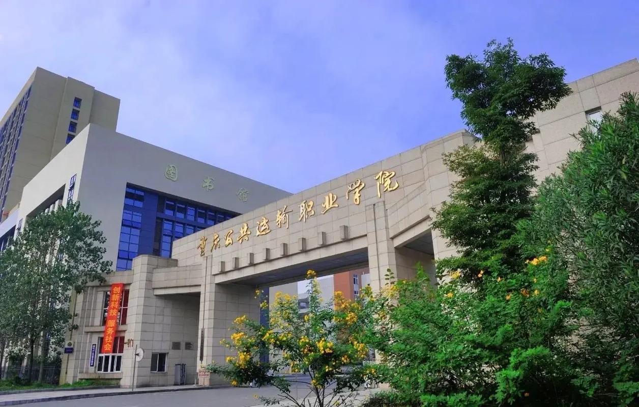 重慶公共運(yùn)輸職業(yè)學(xué)院怎么樣-圖1